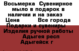 Восьмерка. Сувенирное мыло в подарок в наличии и на заказ. › Цена ­ 180 - Все города Подарки и сувениры » Изделия ручной работы   . Адыгея респ.,Адыгейск г.